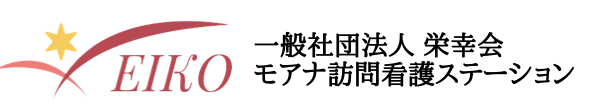 モアナ訪問看護ステーション